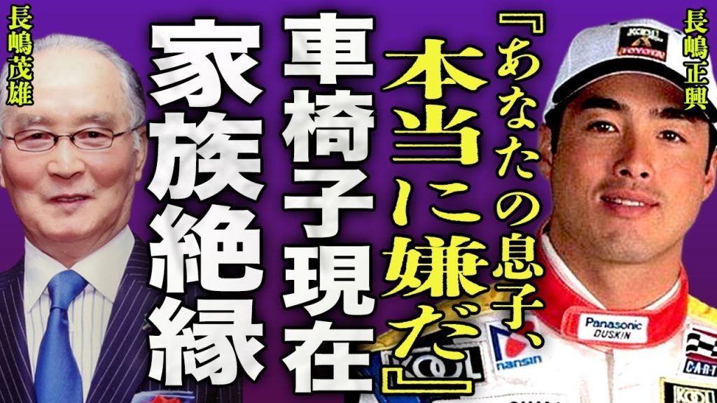 長嶋正興が長嶋茂雄の葬儀に参列"できなかった"理由...レース中に負った怪我で車椅子生活を送っている現在に驚きを隠せない...！『息子でいたくない』兄弟とも縁を切っている裏側に驚きを隠せない...！