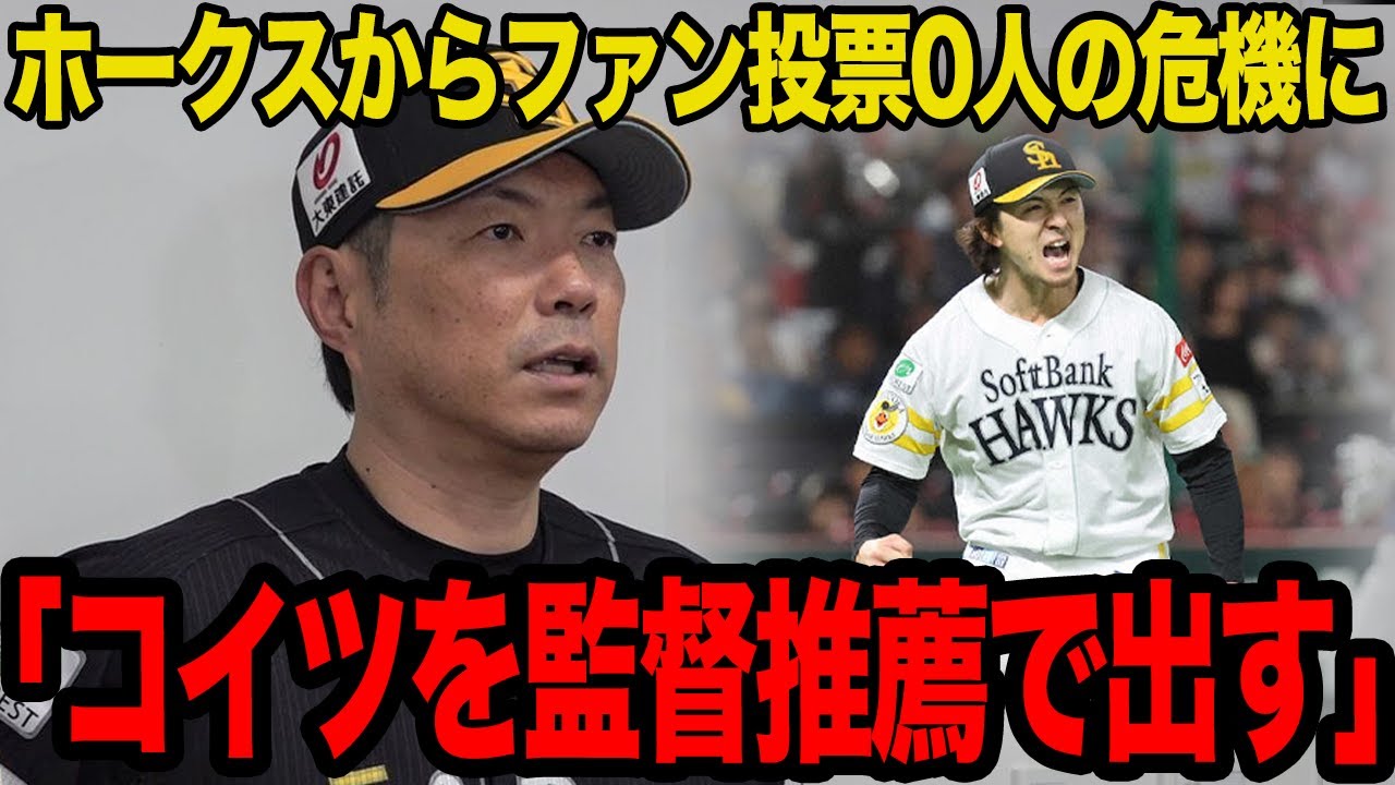 ソフトバンクが”ファン投票選出0人”の危機に…監督推薦で上沢直之の球宴出場が決定的となった真相に驚愕…チームの人気低下が顕在化した理由がヤバすぎた…【プロ野球】