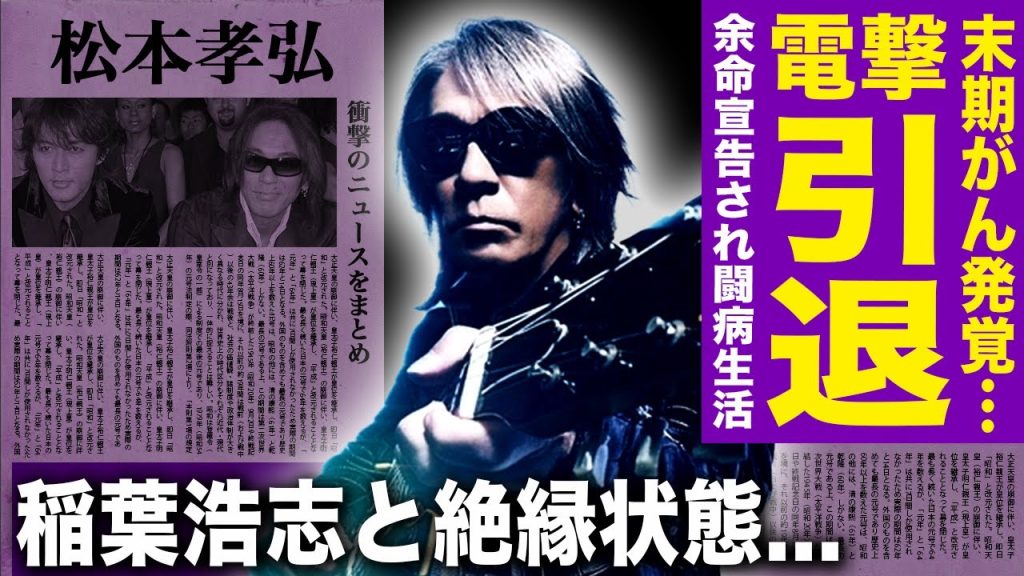 【衝撃】松本孝弘が電撃引退を発表！がん発覚し激痩せした現在の姿が悲惨すぎる…余命宣告され闘病生活の真相に言葉を失う…突如の引退で稲葉浩志がブチ切れ既に絶縁状態…