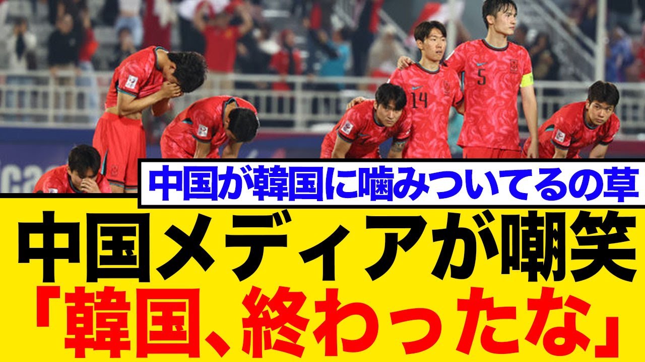 【中国辛辣、反応まとめ】韓国代表、W杯予選無敗も「アジア4位陥落」！FIFAランキング急落で中国の本音が