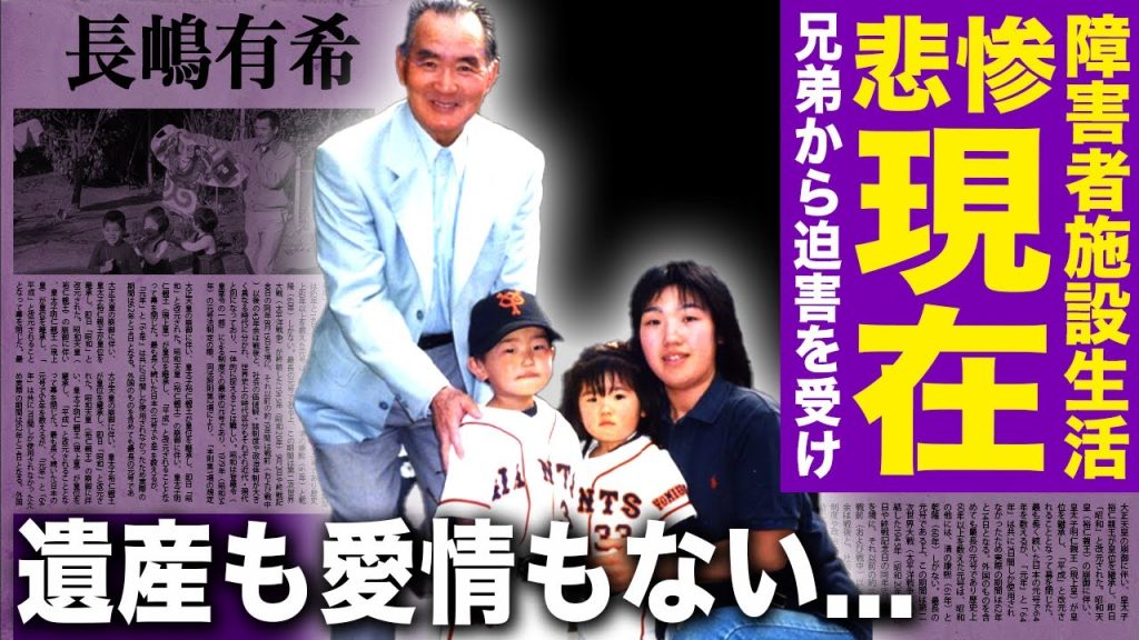 【衝撃】長嶋茂雄の長女・有希の変わり果てた姿…兄弟たちから消された彼女が障害者施設で生活している現在に言葉を失う！遺産も愛情も何も与えられなかった長女の旦那の正体…現在の仕事内容に驚愕する！