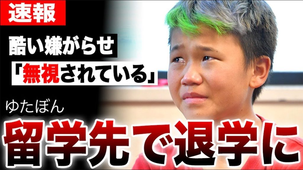 ゆたぼんが留学先で嫌がらせされ退学に追い込まれ…重症で倒れた本当の理由…彼女の存在や政治家になる真相…【元不登校YouTuber】