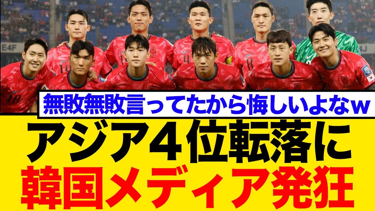 【W杯危機】韓国代表にFIFAランキング急落！「無敗突破なのに…」ネットの反応まとめ