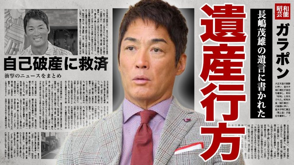 長嶋一茂が暴露した長嶋茂雄の遺産の行方...『ミスタープロ野球』が実子と確執があったことで孫に全ての財産を渡した裏側に驚きを隠せない...！BARの倒産で自己破産を救った父親の姿に言葉を失う...！