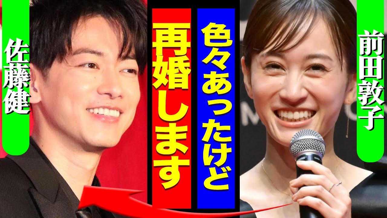 佐藤健と前田敦子が再婚？“お姫様抱っこ”から12年、ついに逆転愛成就か【芸能】