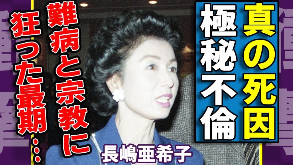 長嶋亜希子が自らこの世を去った本当の死因…夫・長嶋茂雄が極秘不倫した愛人の正体に一同驚愕...！難病に踠き苦しみ宗教に狂ってしまった悲惨の最期…崩壊していた闇深い長嶋家に言葉を失う...