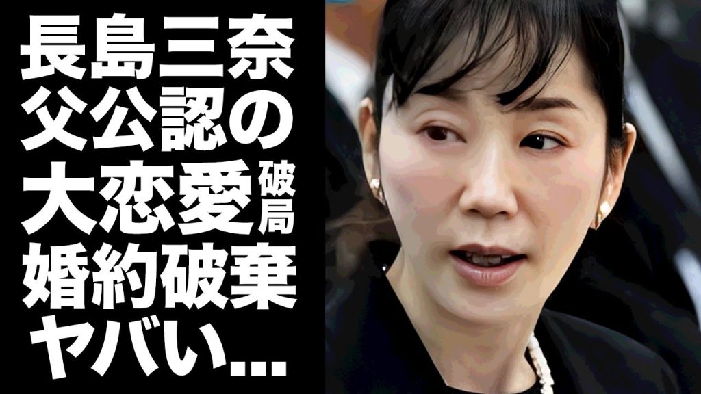 【驚愕】長島三奈と元木大介の"父・長嶋茂雄"公認していた交際の破局理由...婚約破棄となった略奪婚劇がヤバい...『ミスター』の次女が父のオムツも変え続けた壮絶な介護をした晩年に涙が止まらない...