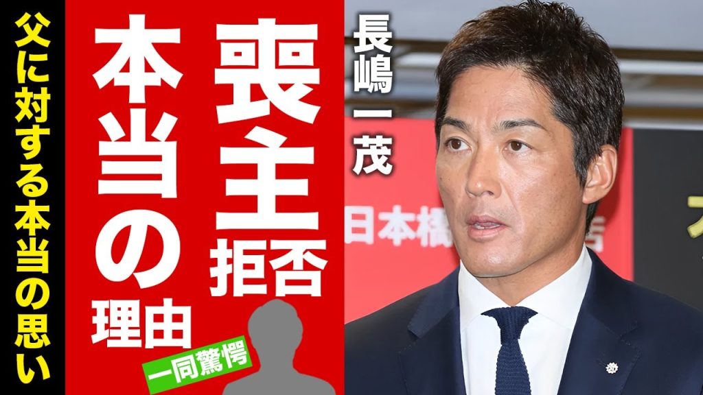 【衝撃】長嶋一茂の父・長嶋茂雄への涙ながら明かした本当の想い...喪主を次女・三奈に譲った本当の理由に涙腺崩壊！『ミスター』の長男の妻が告別式も不参加だった長嶋兄妹との確執に驚愕！【芸能】