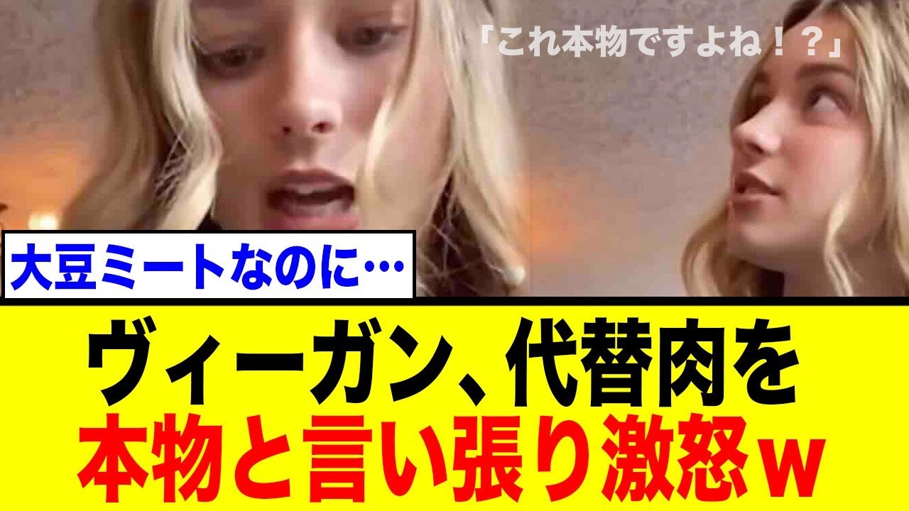 【衝撃】ヴィーガン女性、神レベルの代替肉に激怒！「これは本物の肉！」
