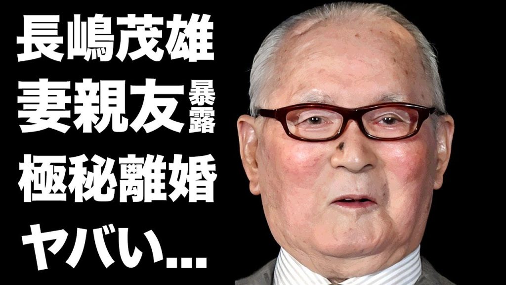 【驚愕】長嶋茂雄が妻・長嶋亜希子と"熟年離婚"していた事を妻の親友が暴露...『ミスター』が巨人以外の監督を断り続けた理由...妻の孤独の闘病生活に驚きを隠せない...