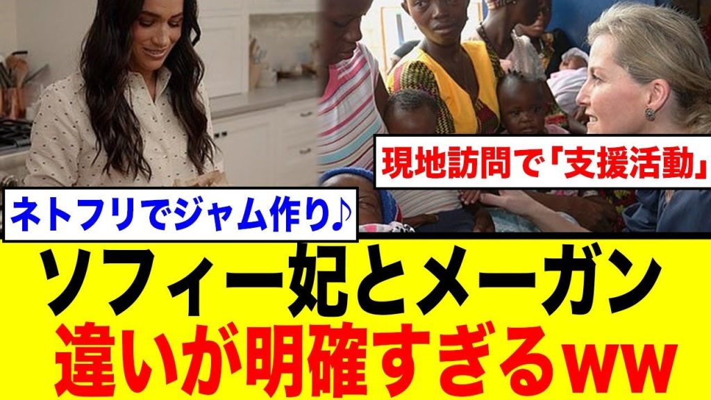 【格差が残酷】メーガン妃の「ジャム作りごっこ」とソフィー妃の「命がけの支援活動」