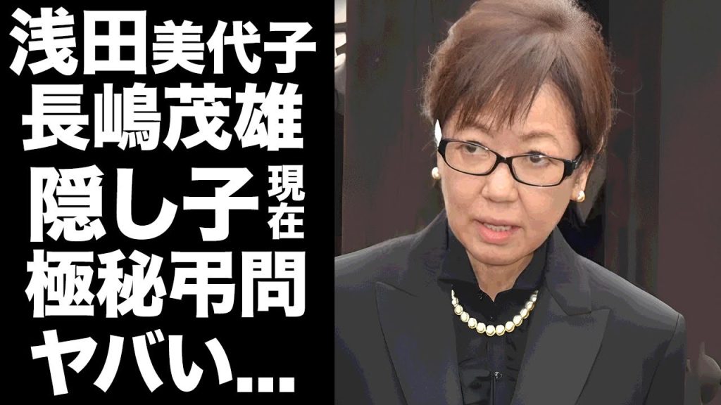 【驚愕】長嶋茂雄の"浅田美代子"との隠し子の現在...愛人宅での"脳梗塞"発症で公になった愛人関係や巨額の手切金がヤバい...『ミスター』の内縁の妻が手切金で２億円豪邸を購入した実態に言葉を失う...