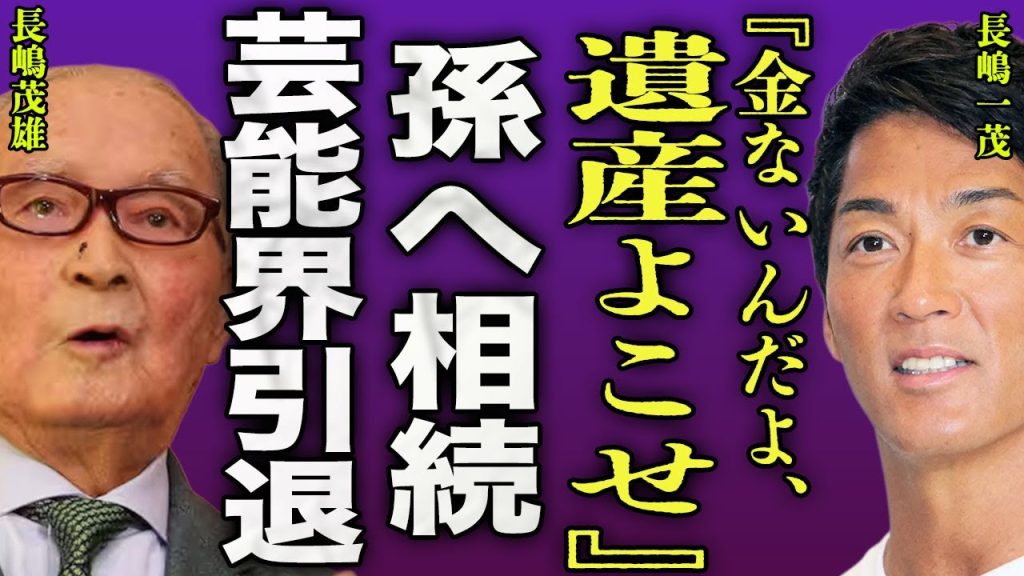 長嶋一茂の双子の娘に相続される真相...長嶋茂雄が遺書に書いた相続先の行方に驚きを隠せない...！『金ないからよこせ』BARの経営難で自己破産する実態...芸能界引退を決意した裏側に言葉を失う...！