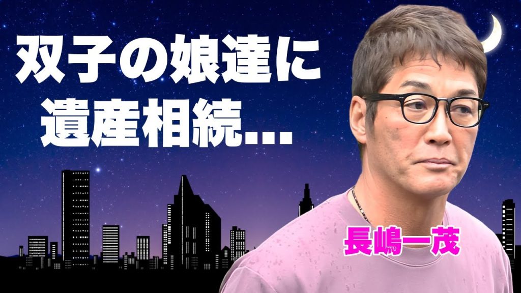 長嶋一茂の双子の娘が"長嶋茂雄"の遺産を相続していた真相...亡くなっていた長女と次男を他所に孫に全てを託した遺言書に涙が零れ落ちた...『ミスター』長男が芸能界引退してハワイ移住する実態がヤバい