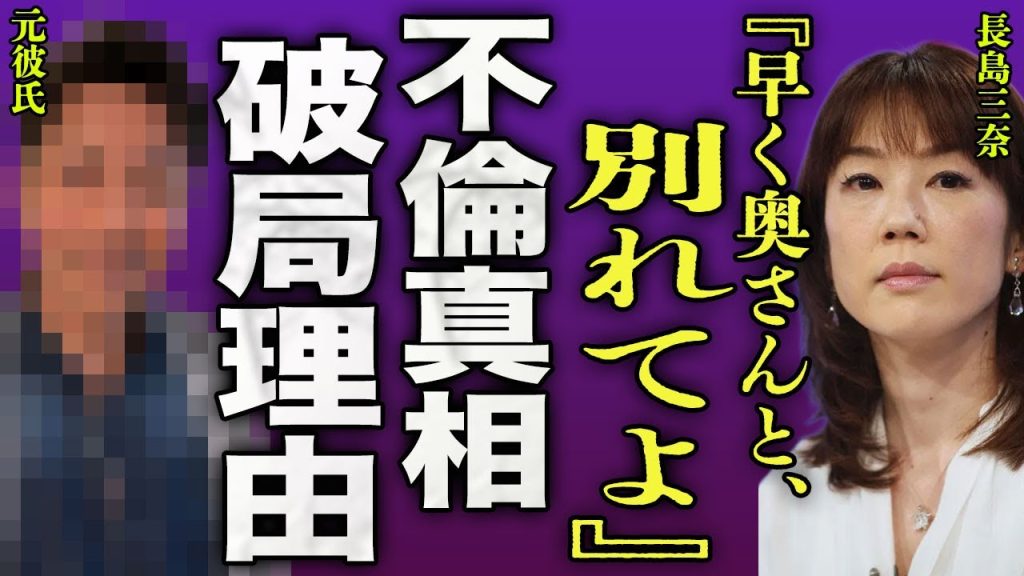 長島三奈が不倫していた過去がヤバい...長嶋茂雄が次女の交際を反対し続けた本当の理由に驚きを隠せない...！『早く奥さんと別れて』"ミスタープロ野球"の遺書を公表した内容に言葉を失う...！