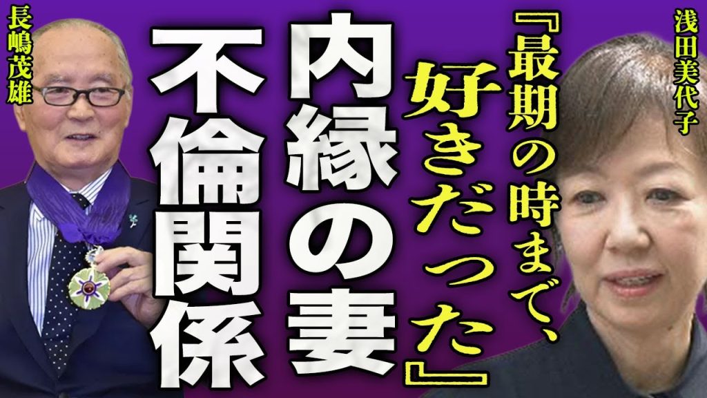 浅田美代子が長嶋茂雄の内縁の妻だった全貌...葬儀に親族席で参列した実態に言葉を失う...！『最期まで好きでした』"ミスタープロ野球"が浅田の自宅から緊急搬送された裏側に驚きを隠せない...！