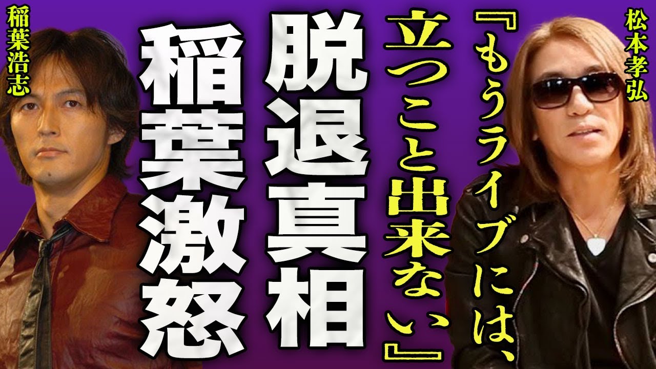 松本孝弘がB'zから脱退する裏側...難病によりライブに立つことが出来ず解散を選択した状況に驚きを隠せない...！『もう立てない』稲葉が公の場で激怒した真相...ガン闘病の現在に言葉を失う…！