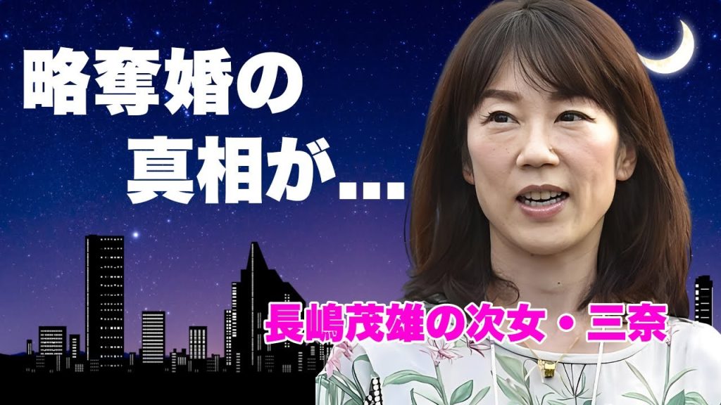長島三奈と元木大介の破局理由...婚約破棄した妻の略奪婚の真相に驚きを隠せない...『長嶋茂雄』の弔問時に見せていた変わり果てた姿...巨額の遺産を全て寄付した実態に言葉を失う...