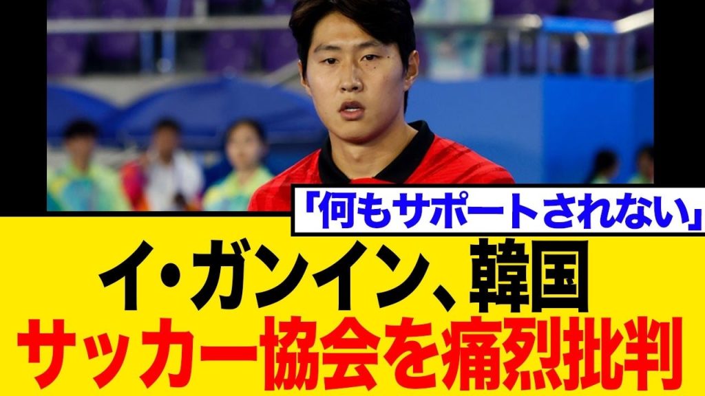 【異例】韓国代表イ・ガンイン「選手をサポートして」サポーター批判に苦言！背景の韓国サッカー協会の問題とネットの反応