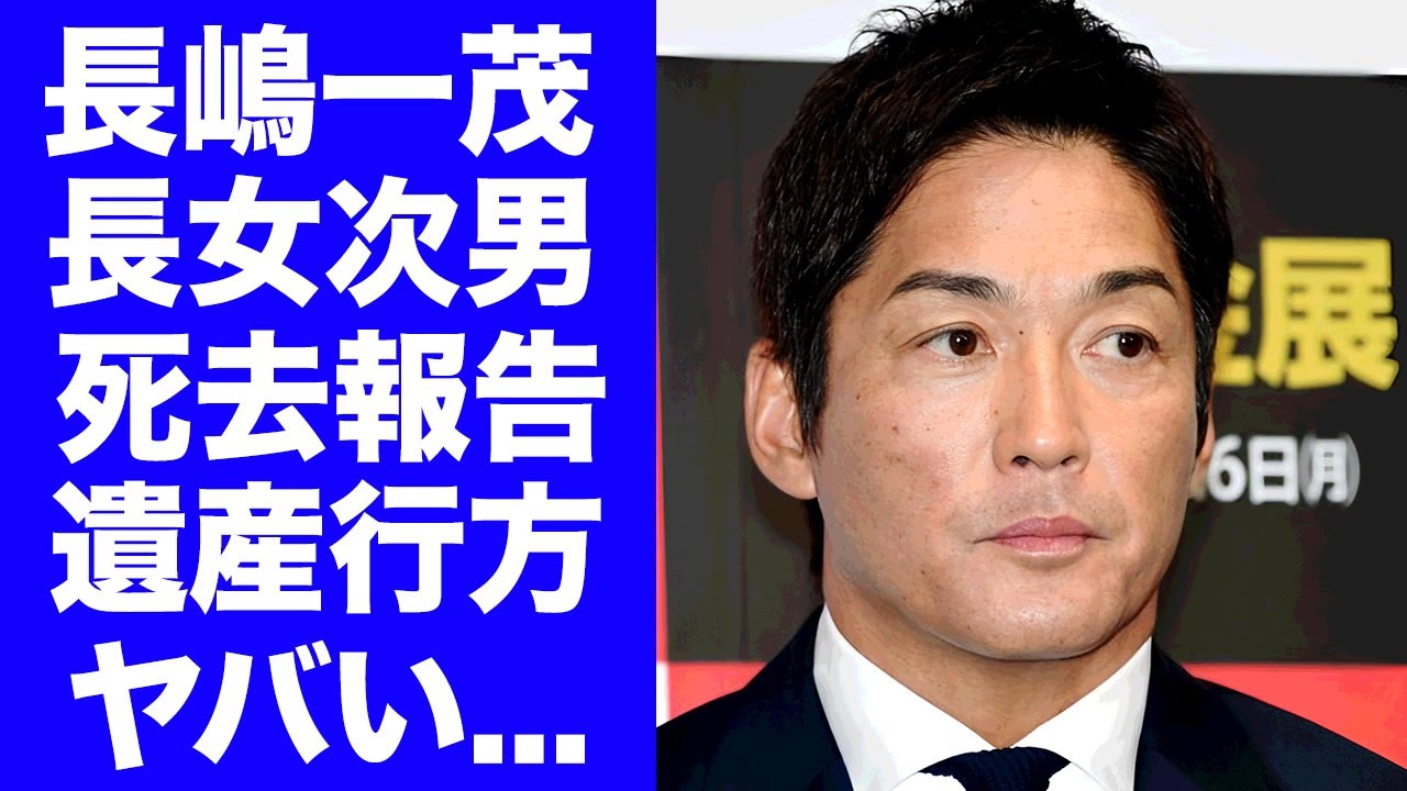 【衝撃】長嶋一茂の双子の娘が"長嶋茂雄"の遺産を相続した真相...亡くなっていた"長女と次男"を他所に孫に全てを託した遺言書がヤバすぎた…『ミスター』長男が芸能界引退して海外移住する実態に言葉を失う