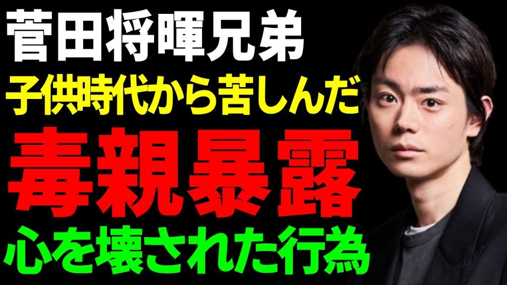 菅田将暉兄弟が子供時代から苦しんだ毒親の所業...こっちのけんとが告白し心を壊された母親からの行為がヤバい...息子が成功して始めた「子育て・人材育成セミナー」の情報商材商売に言葉を失う...