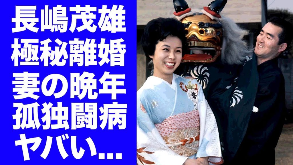 【衝撃】長嶋茂雄が妻の親友に暴露された晩年の"極秘離婚"や"別居生活"の真相...妻・亜希子の孤独の車椅子生活や苦しい３０年間の闘病に涙が止まらない...巨人監督就任以外を断り続けた理由がヤバい...