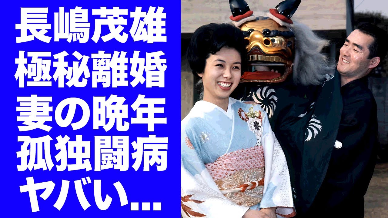 【衝撃】長嶋茂雄が妻の親友に暴露された晩年の"極秘離婚"や"別居生活"の真相...妻・亜希子の孤独の車椅子生活や苦しい３０年間の闘病に涙が止まらない...巨人監督就任以外を断り続けた理由がヤバい...