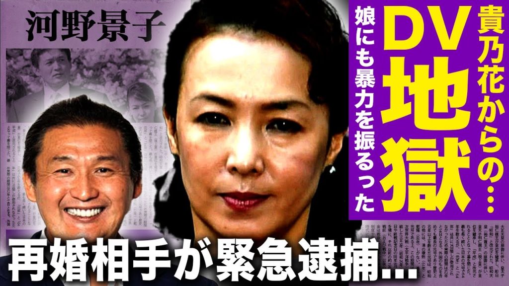 【衝撃】河野景子が告発した貴乃花からのDV…再婚相手も詐欺で逮捕され完全終了した悲惨な姿…父親の虐待で精神崩壊した娘の現在に言葉を失う…涙ながらに明かした泥沼離婚の真相に一同驚愕！
