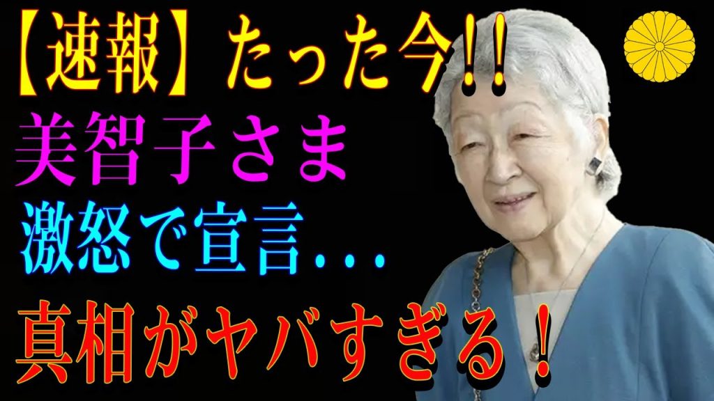 【速報】たった今!!美智子さま激怒で宣言...真相がヤバすぎる！
