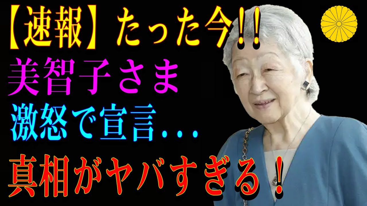 【速報】たった今!!美智子さま激怒で宣言...真相がヤバすぎる！