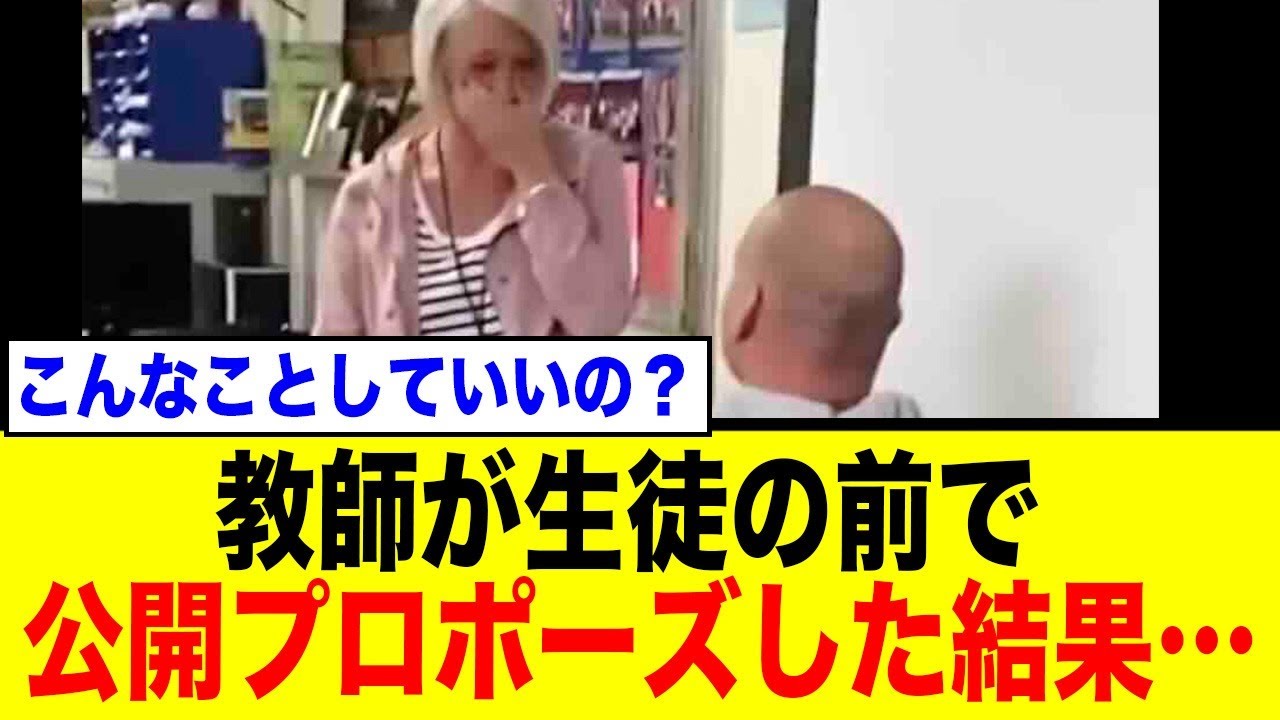 【海外で話題】小学校の先生、生徒の前で同僚にガチプロポーズ！