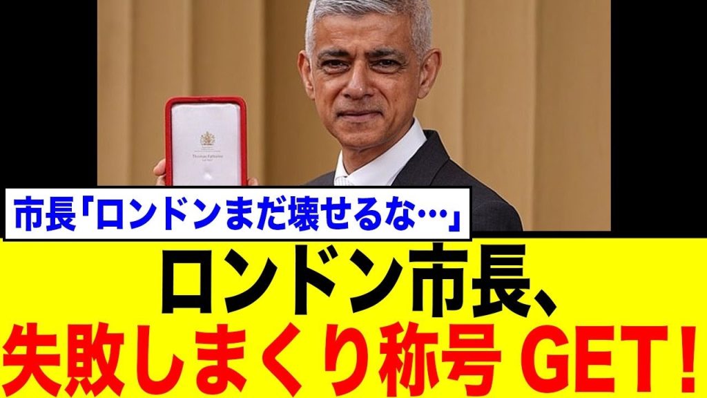 【賛否両論】ロンドン市長、名誉の"ナイト称号"に「失敗への報酬だ」と猛批判！一体何が？ネットの反応まとめ
