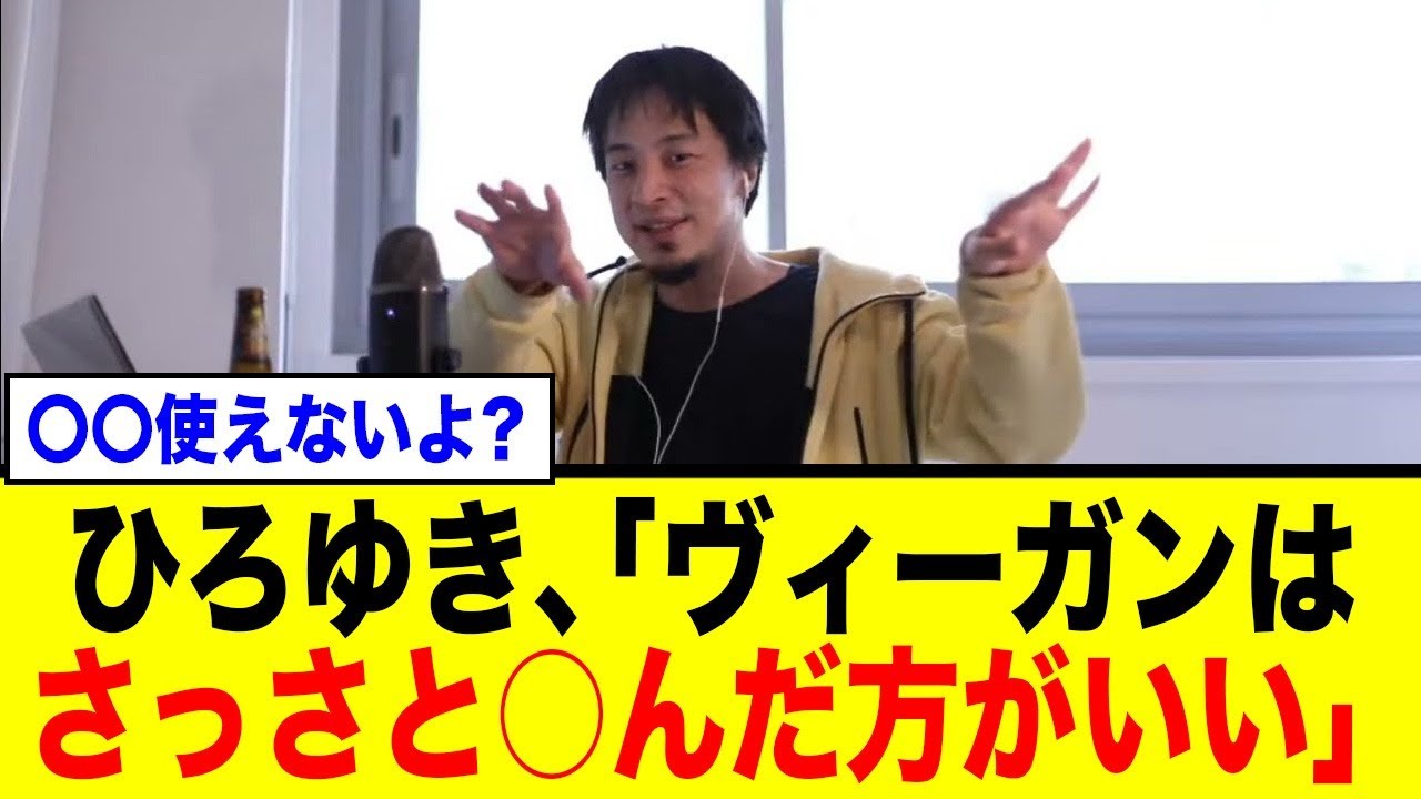 【正論】ひろゆき、ヴィーガンの”偽善”を痛烈批判！「動物が可哀想なら〇〇も使うな」