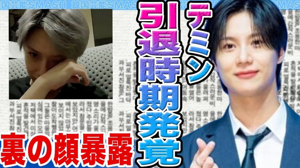 【衝撃】SHINeeテミンが引退時期を言及か…..暴露した驚きの裏の顔がヤバすぎる【韓国芸能】