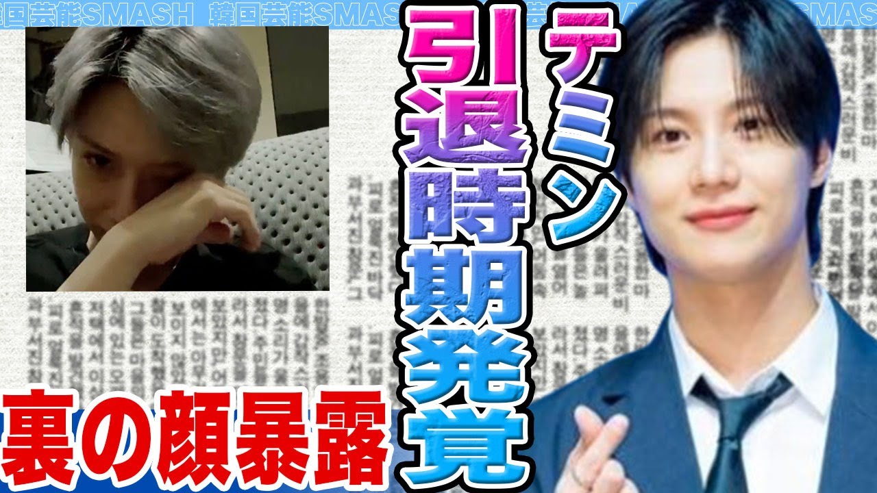 【衝撃】SHINeeテミンが引退時期を言及か…..暴露した驚きの裏の顔がヤバすぎる【韓国芸能】