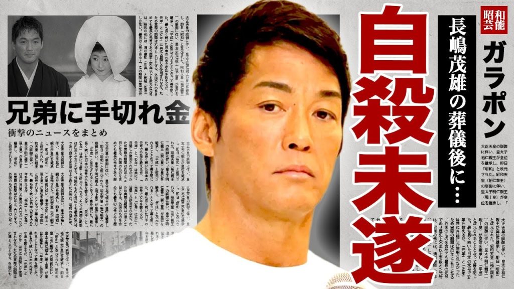 長嶋一茂が自ら命を絶とうとした真相...長嶋茂雄の告別式後に父親の部屋を掃除して思い立った裏側に驚きを隠せない...！妻・仁子から離婚を告げられ...兄弟への手切れ金を渡した額に言葉を失う...！