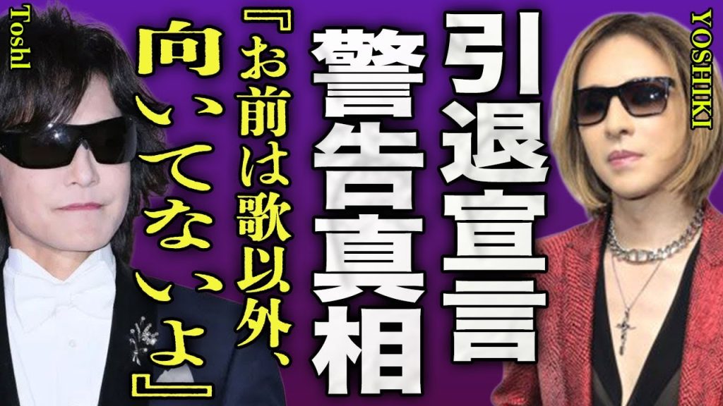 YOSHIKIがToshlに警告されていた裏側...不仲にも関わらず連絡を入れたのはXYにいたメンバーの1人に関係していた実態に驚きを隠せない...！『向いてないよ』引退宣言の発表に言葉を失う...！