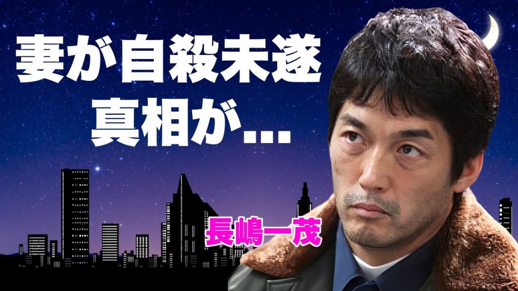 長嶋一茂の妻・仁子が自●未遂していた真相...１０００万の手切金を渡した愛人の正体に言葉を失う...『長嶋茂雄』の告別式に妻が参加しなかった理由...逮捕された大物とのヤバい関係に驚きを隠せない...