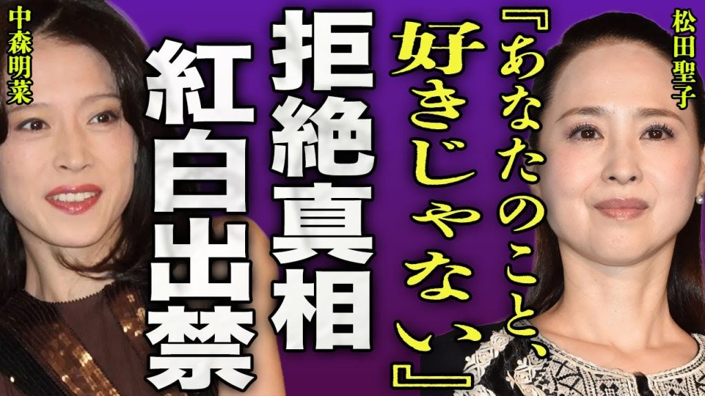 松田聖子が中森明菜からの共演熱望を拒否した真相...紅白歌合戦に今年出場予定だったが博士となった裏側に驚きを隠せない...！『好きじゃないの』57歳で枕営業をしている実態に言葉を失う...！