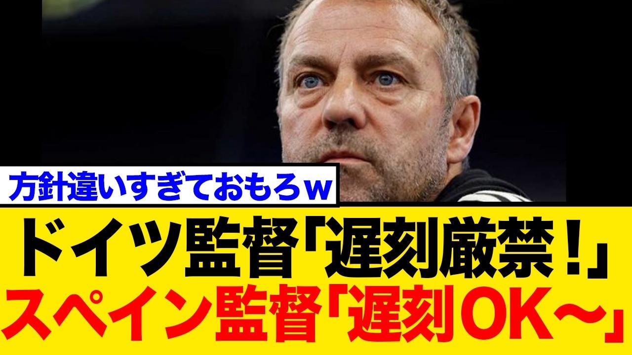 【サッカー文化？】クロース暴露！レアルの「遅刻は笑い話」vsバルサ・フリックの「即スタメン落ち」規律の違いにネット騒然！