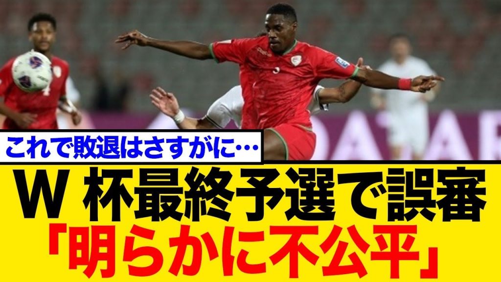 【衝撃判定】「明らかに不公平」W杯予選で悲劇！パレスチナ、土壇場PKで敗退   協会が激白「誤審だ」【ネット大荒れ】