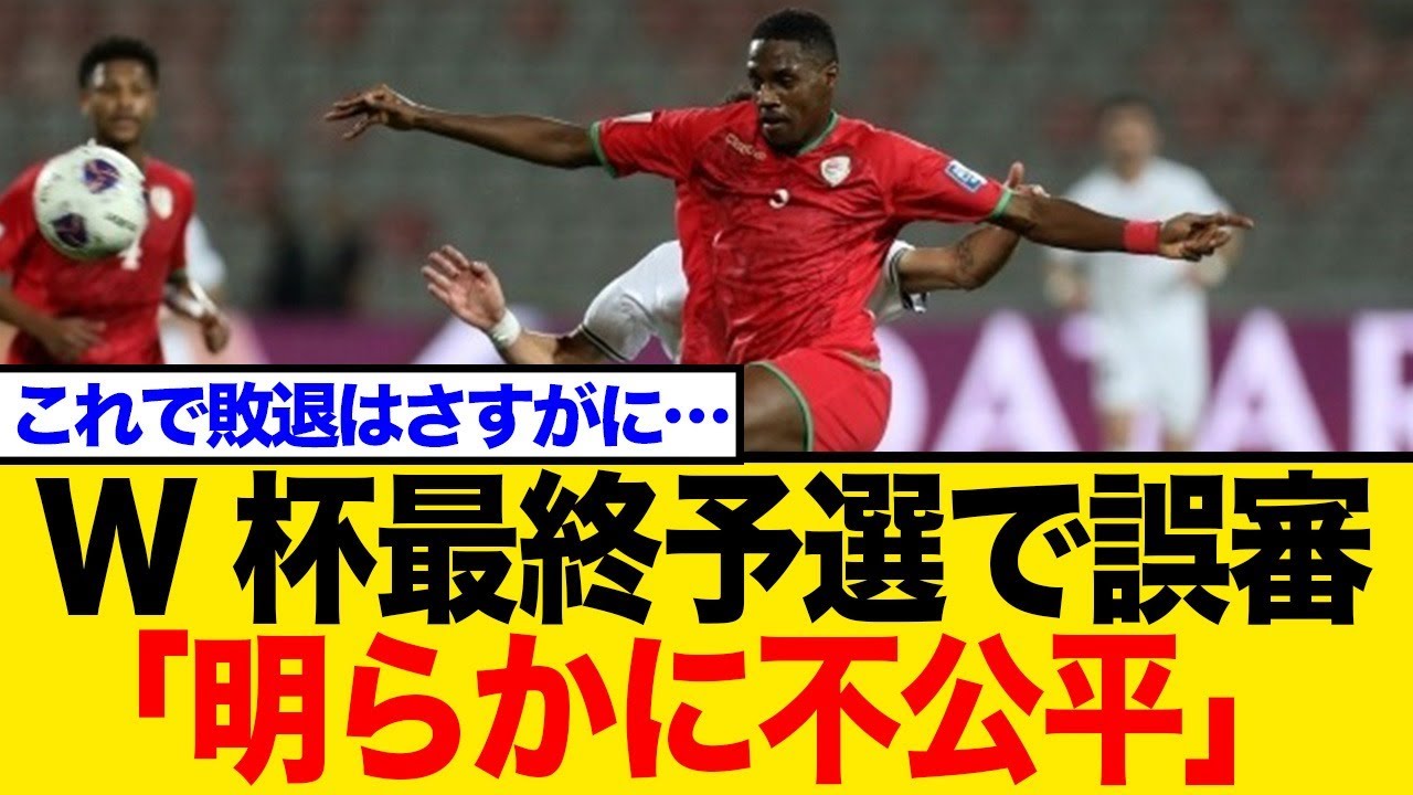 【衝撃判定】「明らかに不公平」W杯予選で悲劇！パレスチナ、土壇場PKで敗退   協会が激白「誤審だ」【ネット大荒れ】