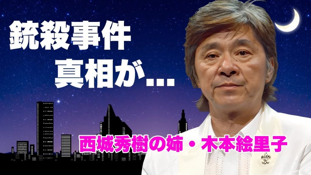 木本絵里子が"山口組若頭・宅見勝"と結婚した末路...最期が銃殺と言われる真相に言葉を失う...『西城秀樹の姉』の現在の職業...息子が関与した殺人事件に驚きを隠せない...