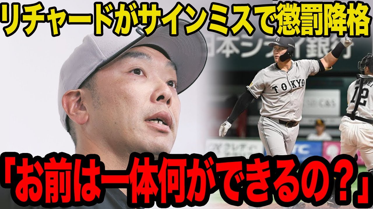 【衝撃】リチャードのボーンヘッドに阿部監督大激怒！！容赦無く懲罰降格させた理由と指揮官の逆鱗に触れたプレーがヤバすぎた…【プロ野球】