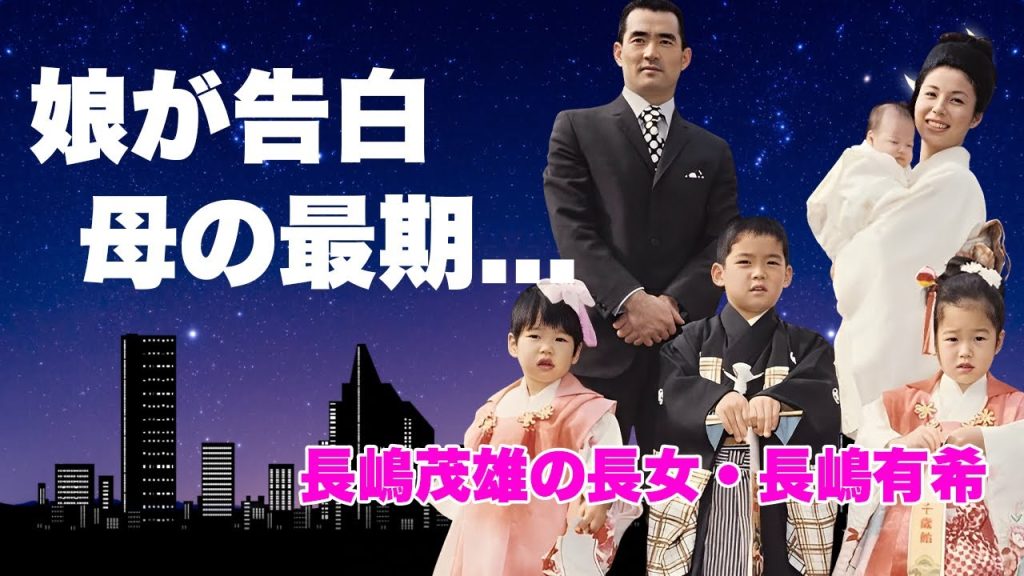長嶋有希の娘が亡くなった母親の無念を激白..."長嶋茂雄"の遺産相続に乱入した泥沼状態に驚きを隠せない...『ミスター』の長女が受けていた虐待の真相...施設生活の全貌がヤバすぎた...