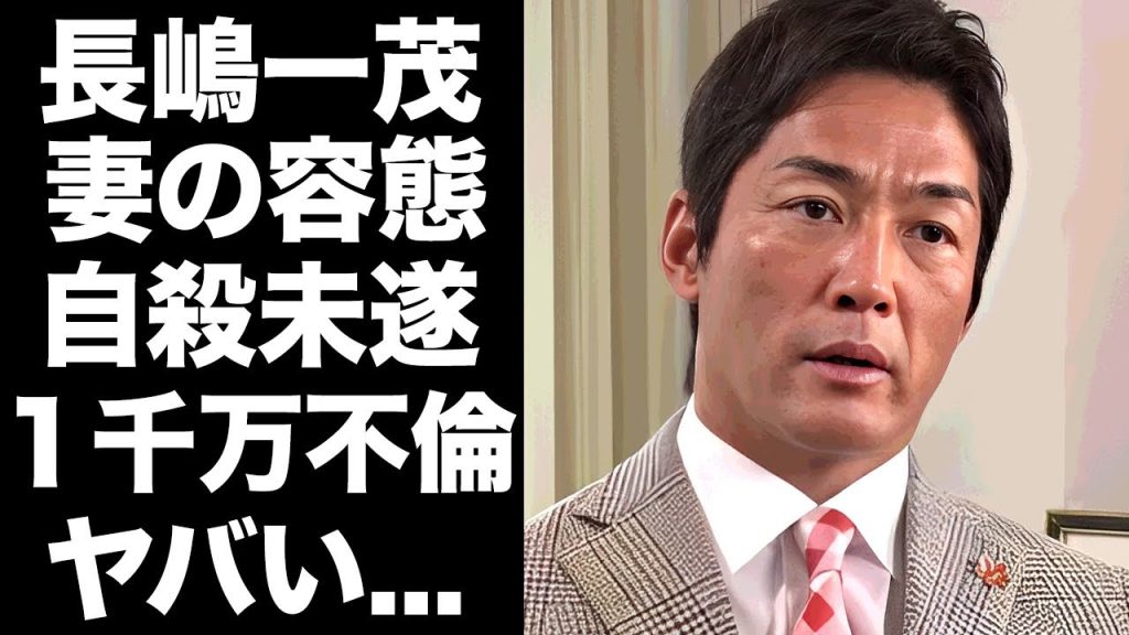 【驚愕】長嶋一茂が自●未遂するまで妻を追い込んだ１千万不倫の真相...長嶋茂雄の告別式に参加しなかった本当の理由がヤバすぎた...大物との交友関係で逮捕されかけた闇に言葉を失う...