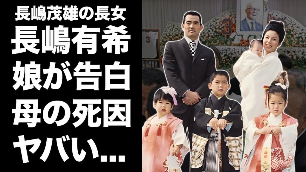 【驚愕】長嶋茂雄・長女有希の切ない死因を"実はいた娘"が涙の告白...告別式後に遺産相続問題を泥沼化させた乱入に驚きを隠せない...『ミスター』長女が虐待や障害に苦しんだ晩年がヤバい...