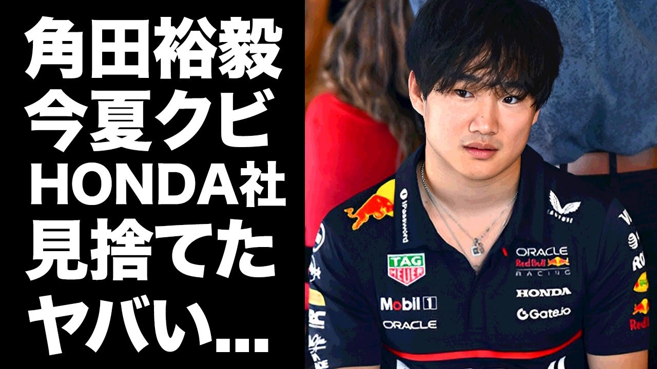 【驚愕】角田裕毅がHONDAに見捨てられて"レッドブル"を今夏でクビになる事が確定した真相に驚きを隠せない...『F1』でトラブル続きだった本当の理由がヤバすぎた...