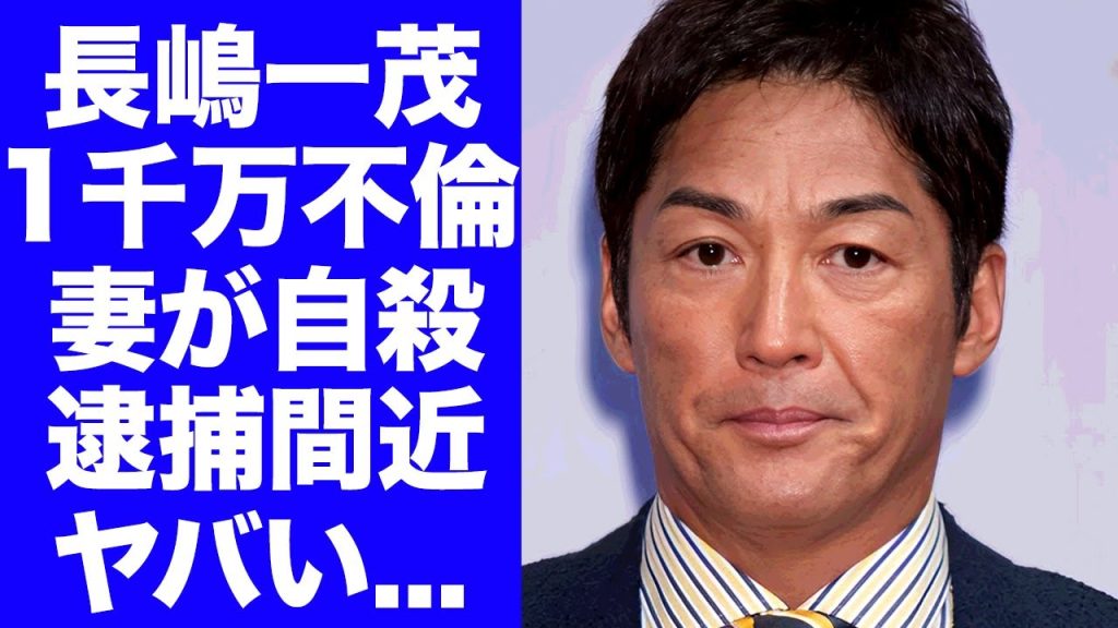 【衝撃】長嶋一茂の妻が"長嶋茂雄"の告別式に参加しなかった理由...１千万の手切金を払った２人の女性との不倫に自●未遂していた真相に言葉を失う...逮捕されかけた大物との交友関係がヤバすぎた...