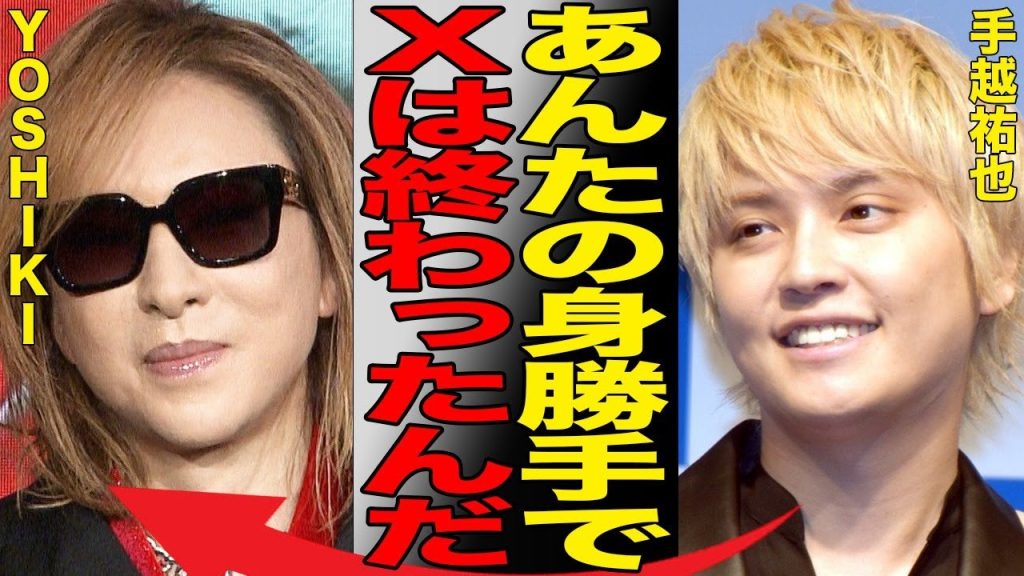 YOSHIKIが手がけるグループXYが解散する衝撃の真相…手越祐也が所属するT.N.Tも自身のプロデュースから離れ完全崩壊の道へ…身勝手な振る舞いが続くYOSHIKIに批判が殺到し大炎上…